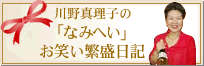 川野真理子の「なみへい」お笑い繁盛日記